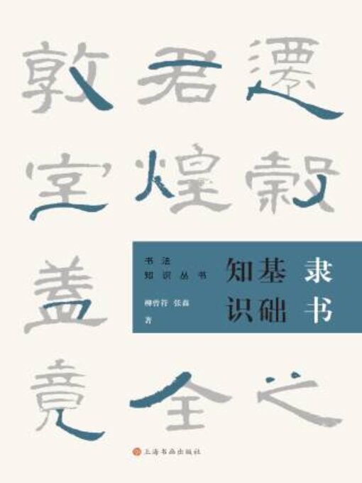 Title details for 隶书基础知识 by 柳曾符 - Available